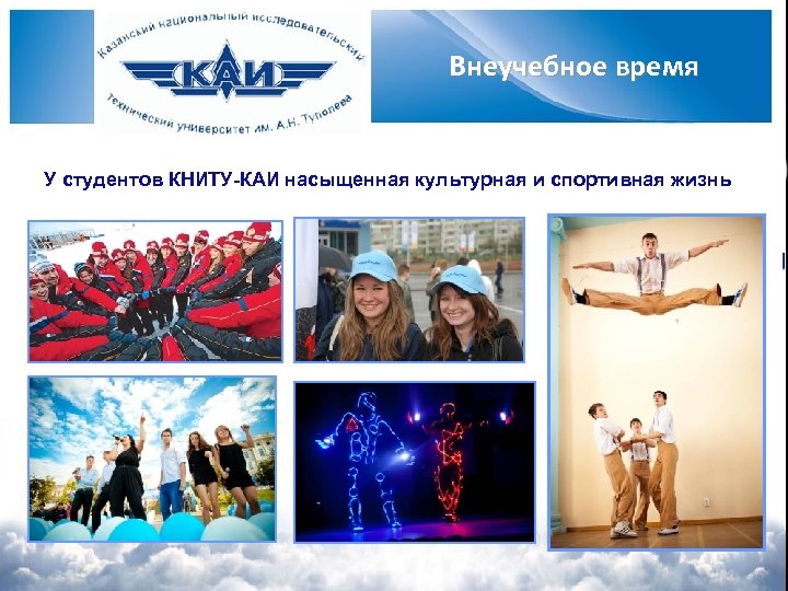 Внеучебное время У студентов КНИТУ-КАИ насыщенная культурная и спортивная жизнь 