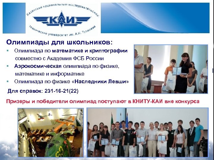 Олимпиады для школьников: § § § Олимпиада по математике и криптографии совместно с Академия