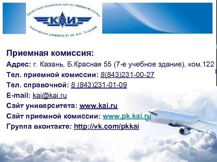 Приемная комиссия: Адрес: г. Казань, Б. Красная 55 (7 -е учебное здание), ком. 122