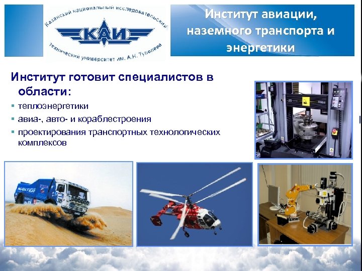 Институт авиации, наземного транспорта и энергетики Институт готовит специалистов в области: § теплоэнергетики §