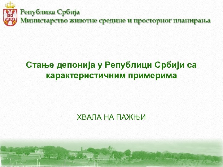 Стање депонија у Републици Србији са карактеристичним примерима ХВАЛА НА ПАЖЊИ 