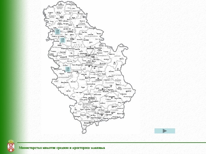Министарство животне средине и просторног планиња 