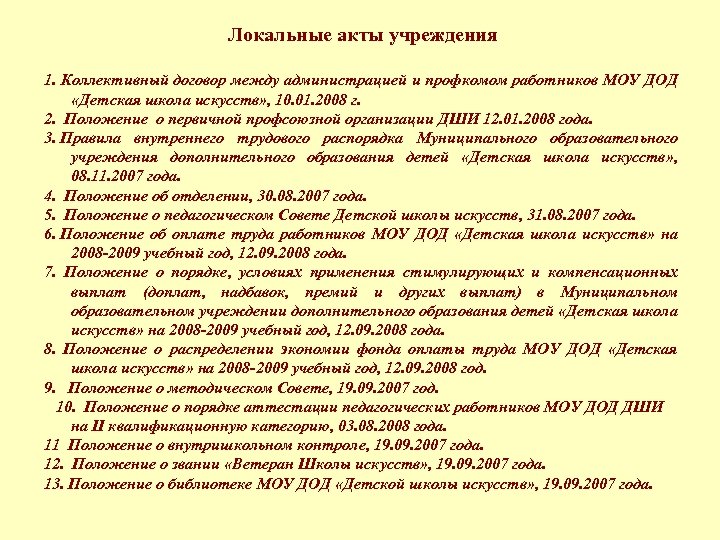 Локальные акты учреждения 1. Коллективный договор между администрацией и профкомом работников МОУ ДОД «Детская
