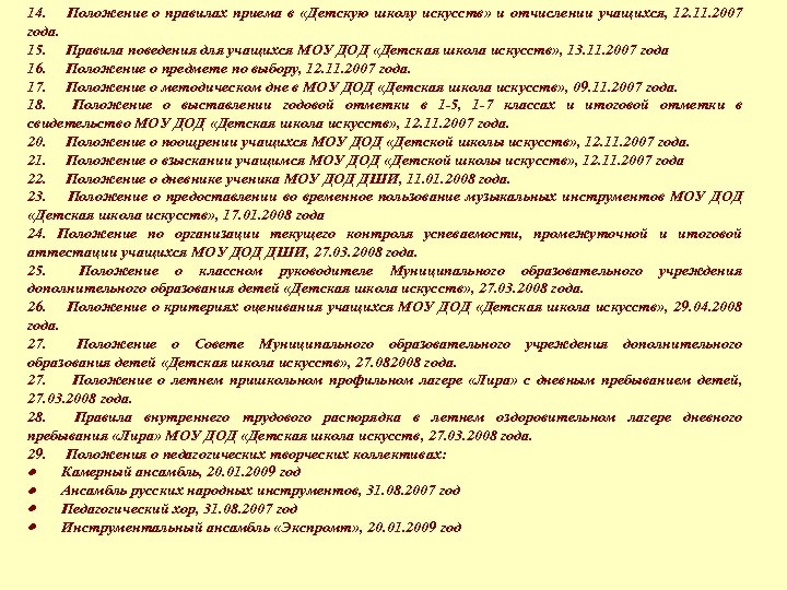 14. Положение о правилах приема в «Детскую школу искусств» и отчислении учащихся, 12. 11.