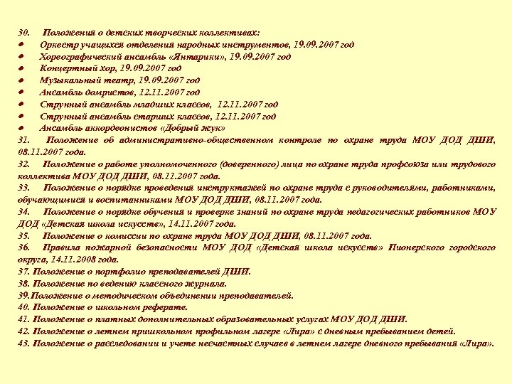 30. Положения о детских творческих коллективах: · Оркестр учащихся отделения народных инструментов, 19. 09.