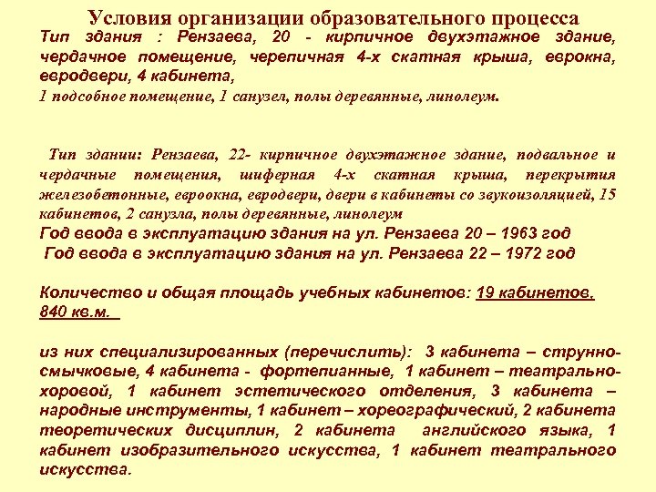 Условия организации образовательного процесса Тип здания : Рензаева, 20 - кирпичное двухэтажное здание, чердачное