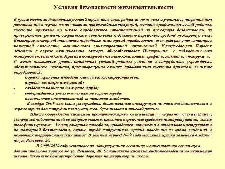 Условия безопасности жизнедеятельности В целях создания безопасных условий труда педагогов, работников школы и учащихся,