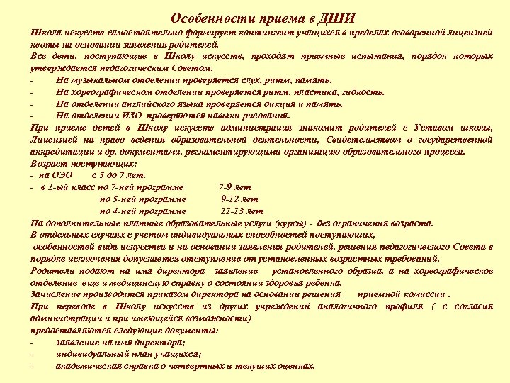 Особенности приема в ДШИ Школа искусств самостоятельно формирует контингент учащихся в пределах оговоренной лицензией