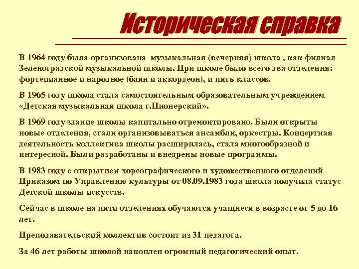 В 1964 году была организована музыкальная (вечерняя) школа , как филиал Зеленоградской музыкальной школы.