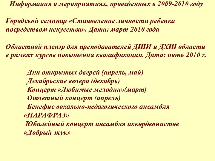 Информация о мероприятиях, проведенных в 2009 -2010 году Городской семинар «Становление личности ребенка посредством
