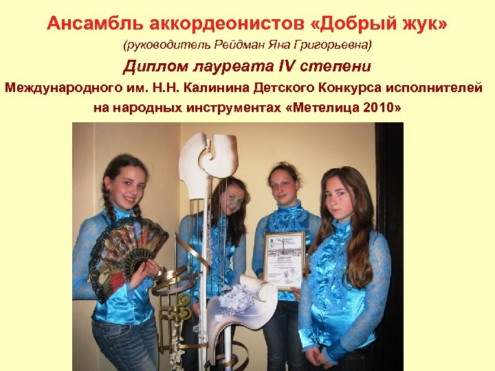 Ансамбль аккордеонистов «Добрый жук» (руководитель Рейдман Яна Григорьевна) Диплом лауреата IV степени Международного им.