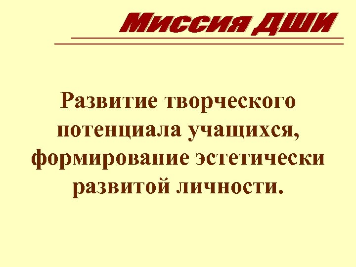 Развитие творческого потенциала учащихся, формирование эстетически развитой личности. 