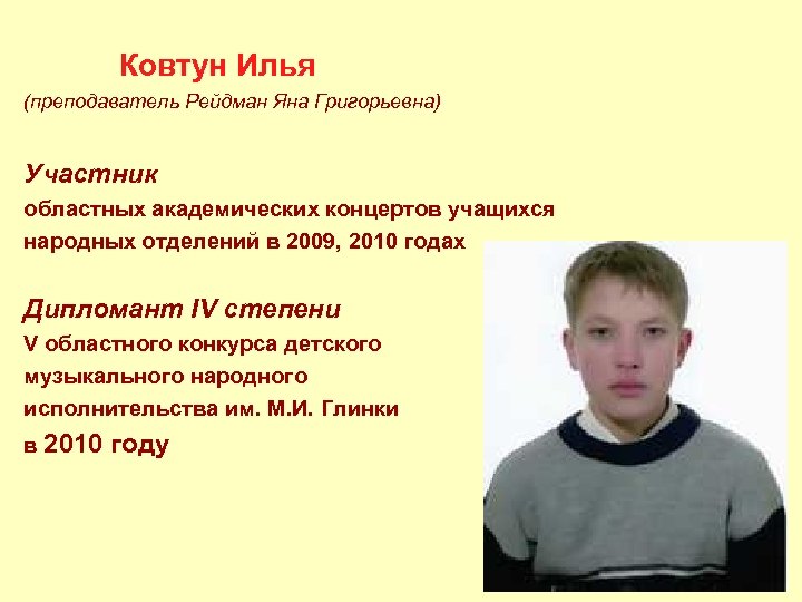  Ковтун Илья (преподаватель Рейдман Яна Григорьевна) Участник областных академических концертов учащихся народных отделений