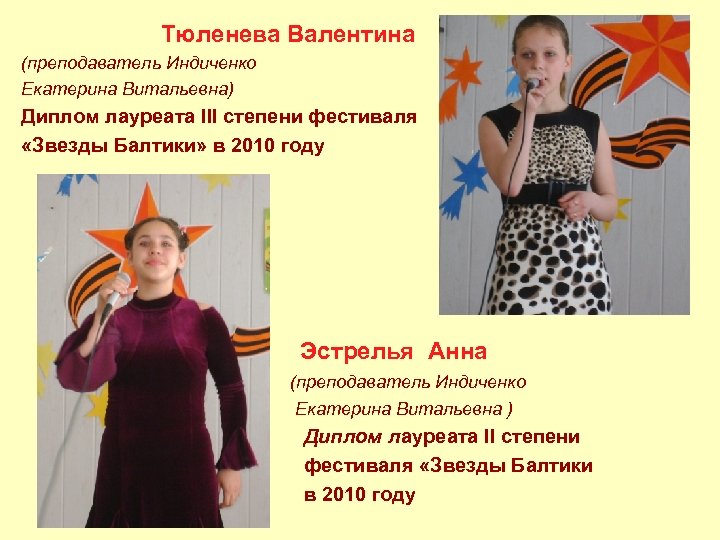  Тюленева Валентина (преподаватель Индиченко Екатерина Витальевна) Диплом лауреата III степени фестиваля «Звезды Балтики»