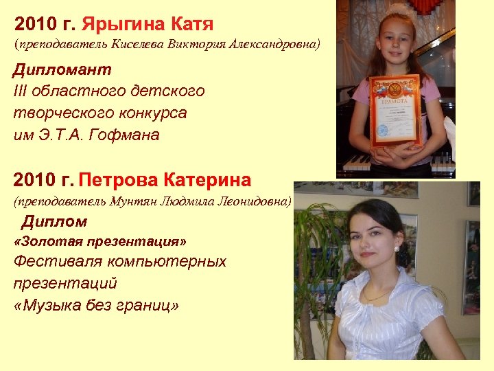 2010 г. Ярыгина Катя (преподаватель Киселева Виктория Александровна) Дипломант III областного детского творческого конкурса