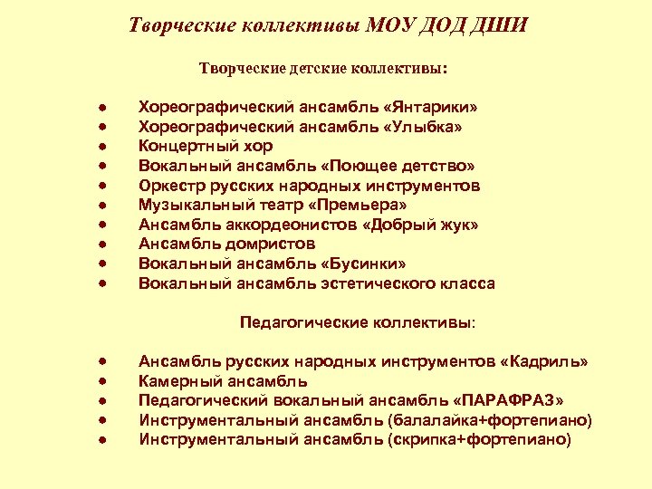 Творческие коллективы МОУ ДОД ДШИ Творческие детские коллективы: · Хореографический ансамбль «Янтарики» · Хореографический