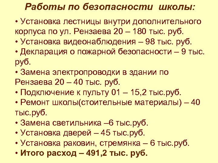 Работы по безопасности школы: • Установка лестницы внутри дополнительного корпуса по ул. Рензаева 20