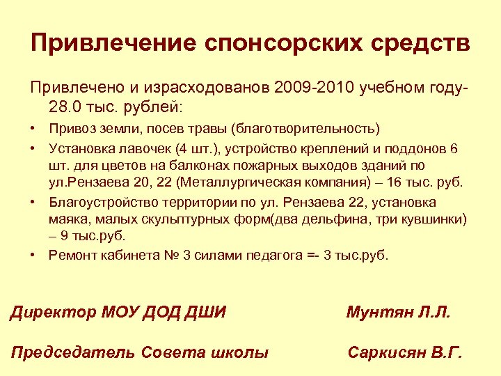 Привлечение спонсорских средств Привлечено и израсходованов 2009 -2010 учебном году- 28. 0 тыс. рублей: