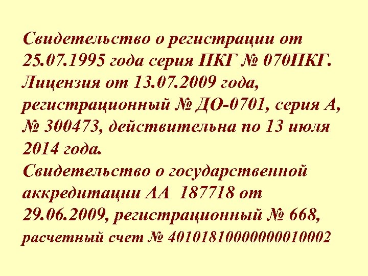 Свидетельство о регистрации от 25. 07. 1995 года серия ПКГ № 070 ПКГ. Лицензия