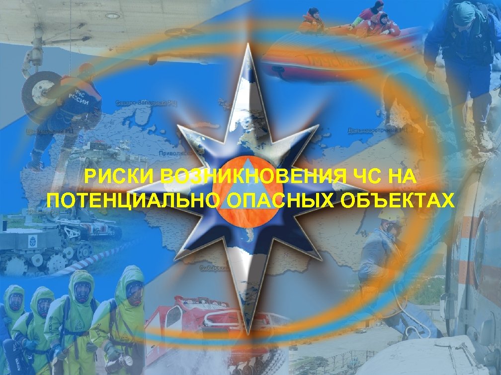 РИСКИ ВОЗНИКНОВЕНИЯ ЧС НА ПОТЕНЦИАЛЬНО ОПАСНЫХ ОБЪЕКТАХ Титульный лист 