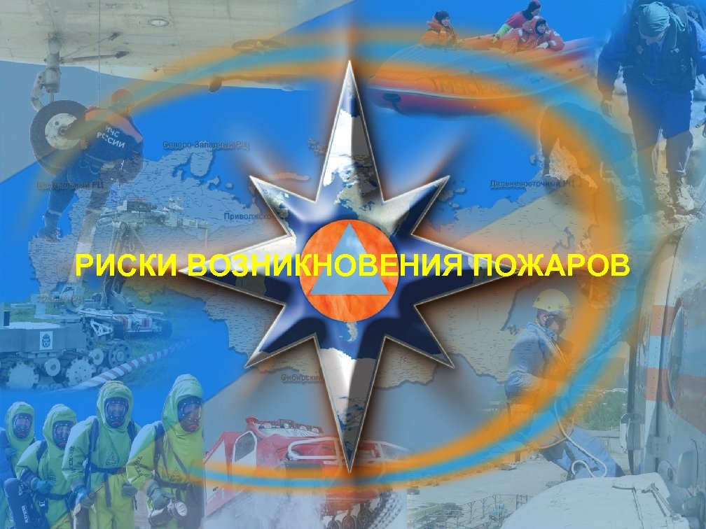 РИСКИ ВОЗНИКНОВЕНИЯ ПОЖАРОВ Титульный лист 