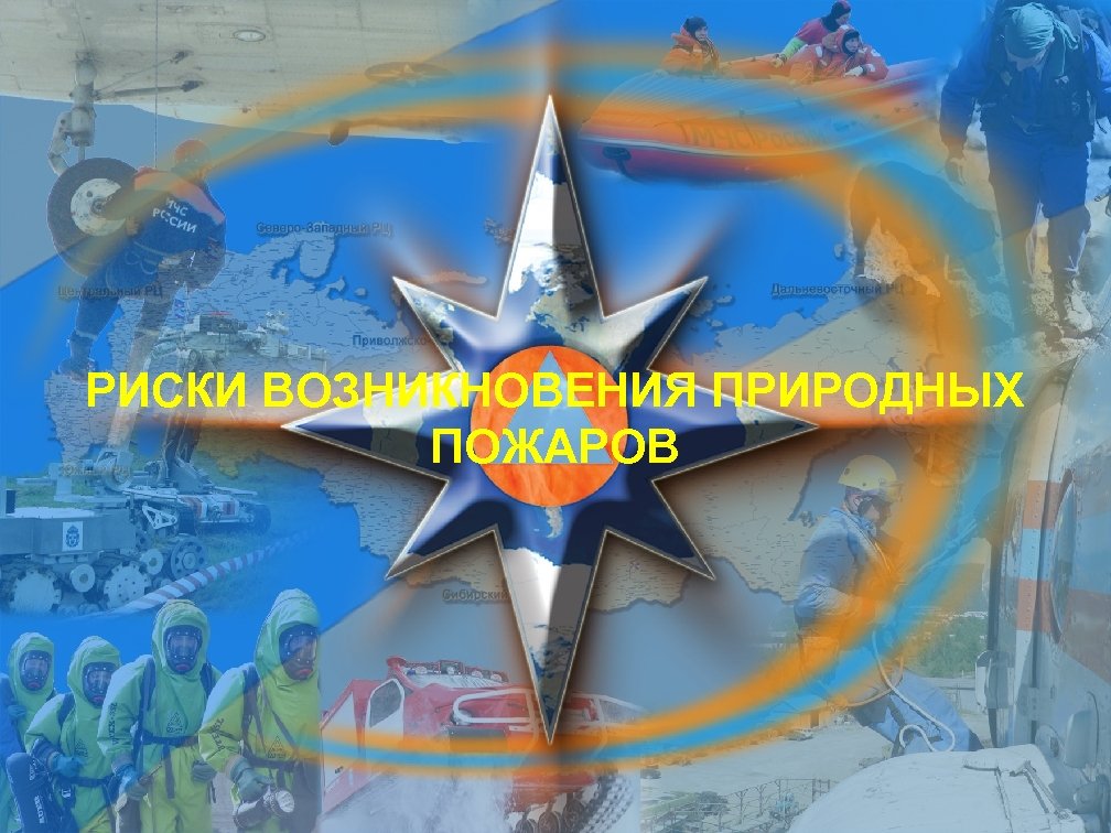 РИСКИ ВОЗНИКНОВЕНИЯ ПРИРОДНЫХ ПОЖАРОВ Титульный лист 