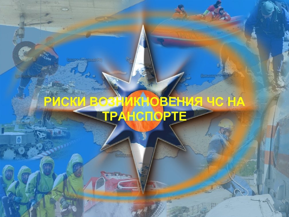 РИСКИ ВОЗНИКНОВЕНИЯ ЧС НА ТРАНСПОРТЕ Титульный лист 