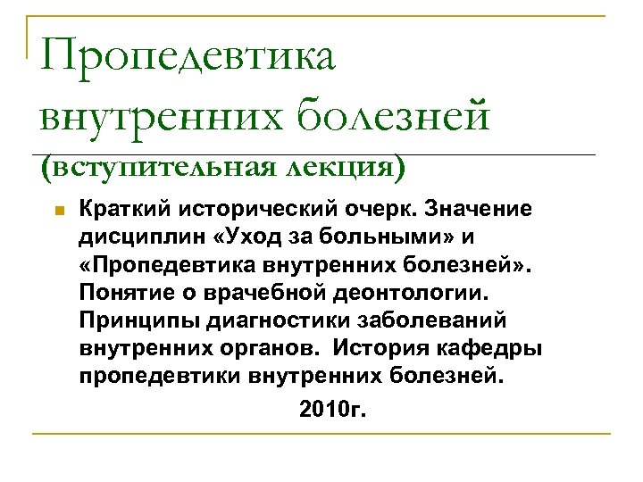 Краткое т. История болезни пропедевтика внутренних болезней. Пропедевтика внутренних болезней лекции. История пропедевтики внутренних болезней. Пропедевтика внутренних болезней термины.