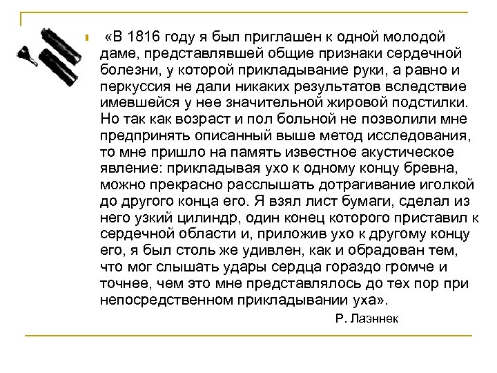 n «В 1816 году я был приглашен к одной молодой даме, представлявшей общие признаки