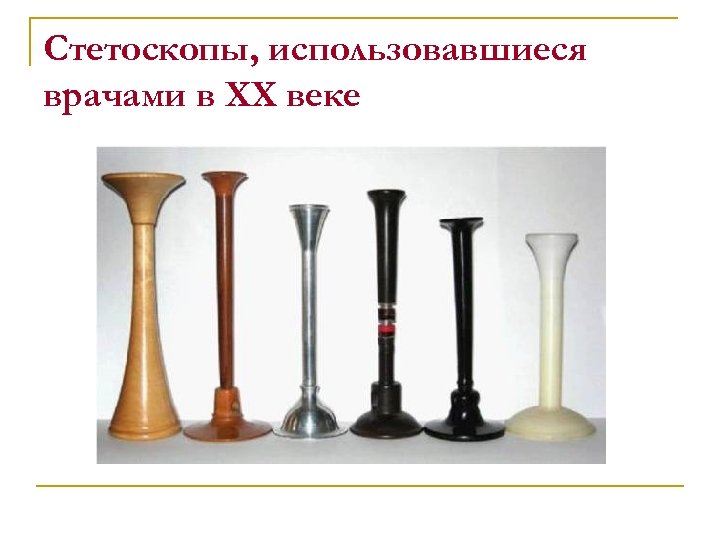 Стетоскопы, использовавшиеся врачами в ХХ веке 