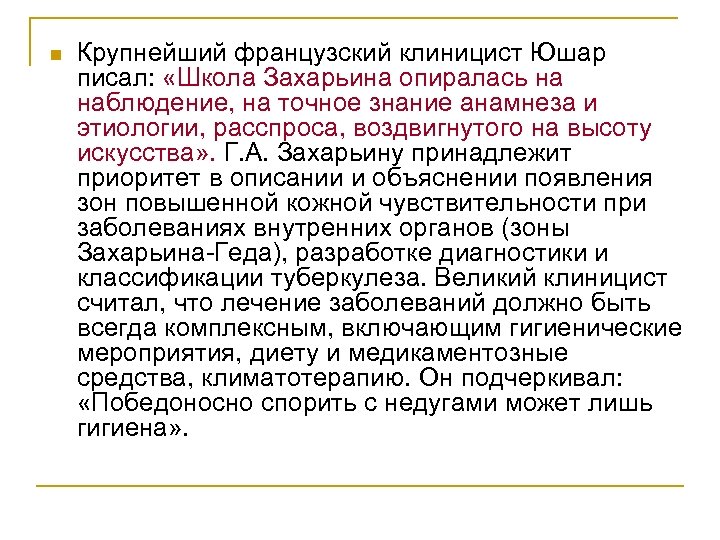 n Крупнейший французский клиницист Юшар писал: «Школа Захарьина опиралась на наблюдение, на точное знание