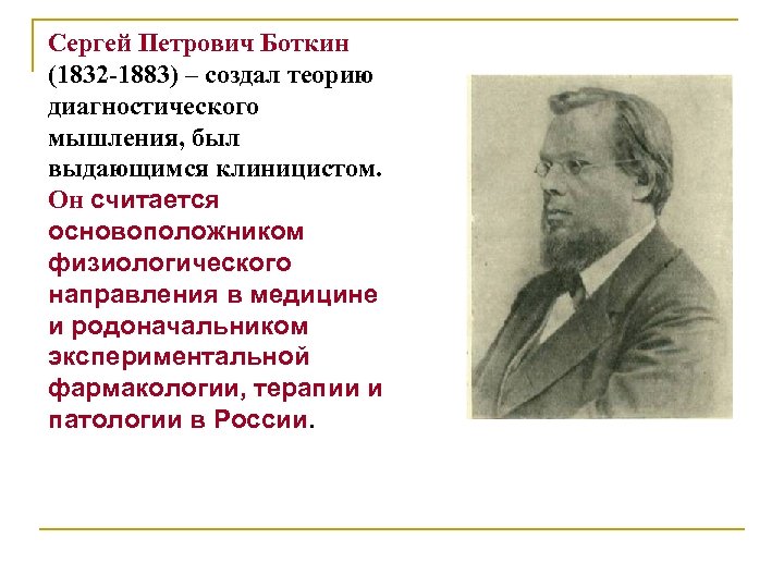 Сергей Петрович Боткин (1832 -1883) – создал теорию диагностического мышления, был выдающимся клиницистом. Он