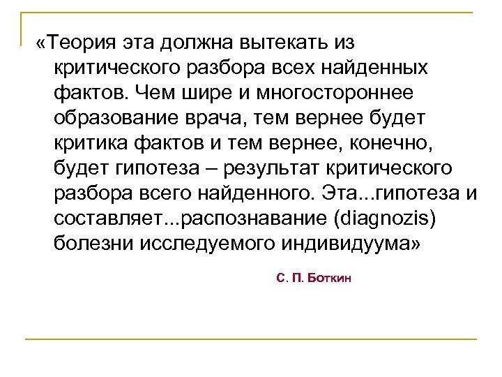  «Теория эта должна вытекать из критического разбора всех найденных фактов. Чем шире и