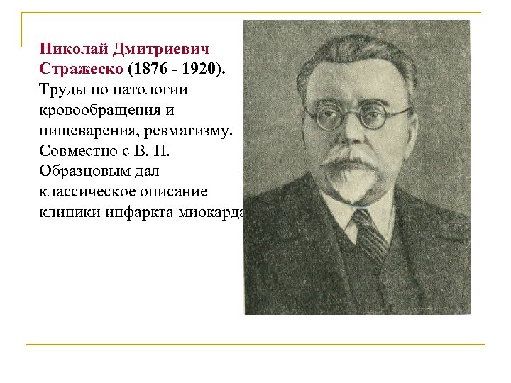Николай Дмитриевич Стражеско (1876 - 1920). Труды по патологии кровообращения и пищеварения, ревматизму. Совместно