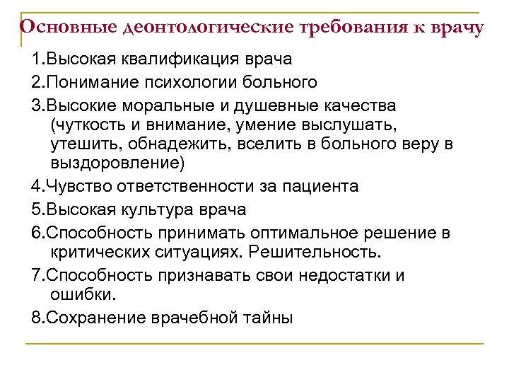 Основные деонтологические требования к врачу 1. Высокая квалификация врача 2. Понимание психологии больного 3.