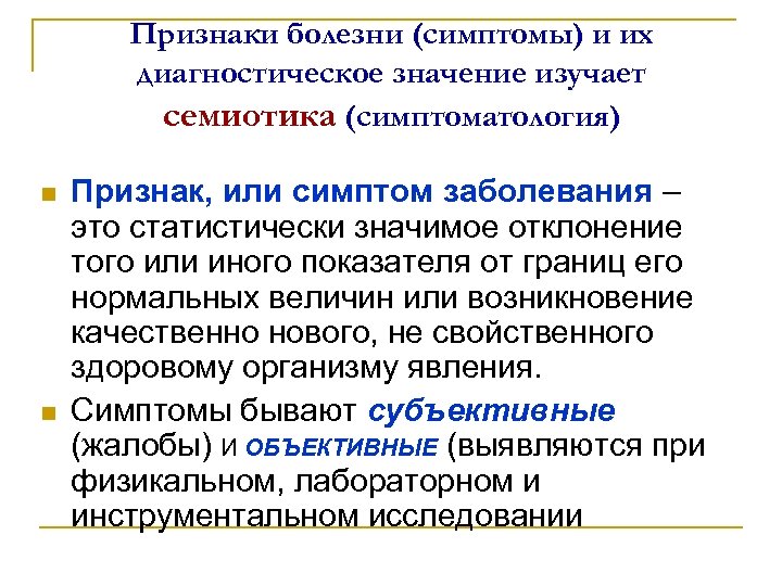 Признаки болезни (симптомы) и их диагностическое значение изучает семиотика (симптоматология) n n Признак, или