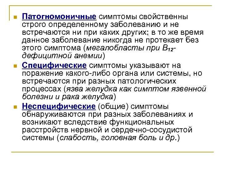 n n n Патогномоничные симптомы свойственны строго определенному заболеванию и не встречаются ни при