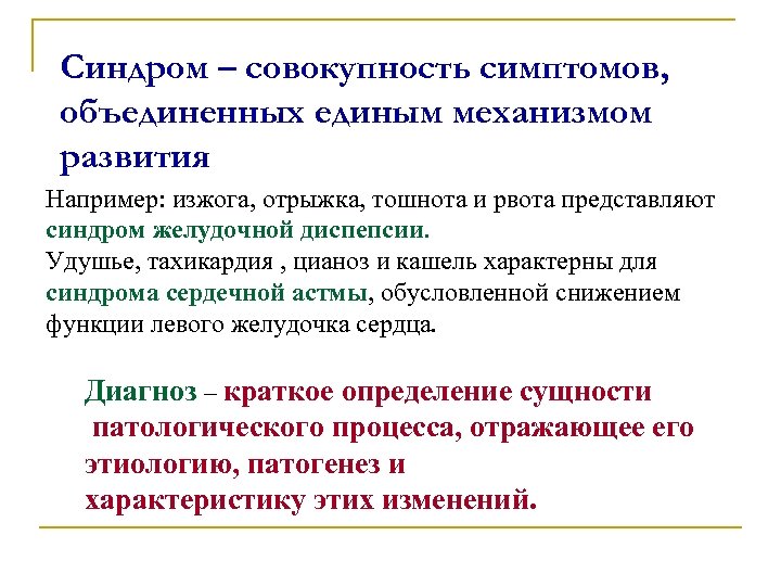 Синдром – совокупность симптомов, объединенных единым механизмом развития Например: изжога, отрыжка, тошнота и рвота