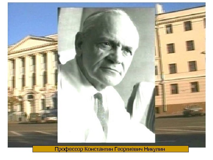 Профессор Константин Георгиевич Никулин 