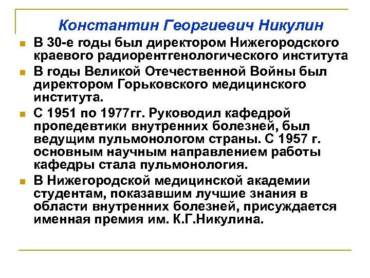 Константин Георгиевич Никулин n n В 30 -е годы был директором Нижегородского краевого радиорентгенологического