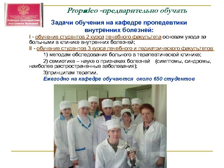 Propadeo –предварительно обучать е Задачи обучения на кафедре пропедевтики внутренних болезней: I - обучение