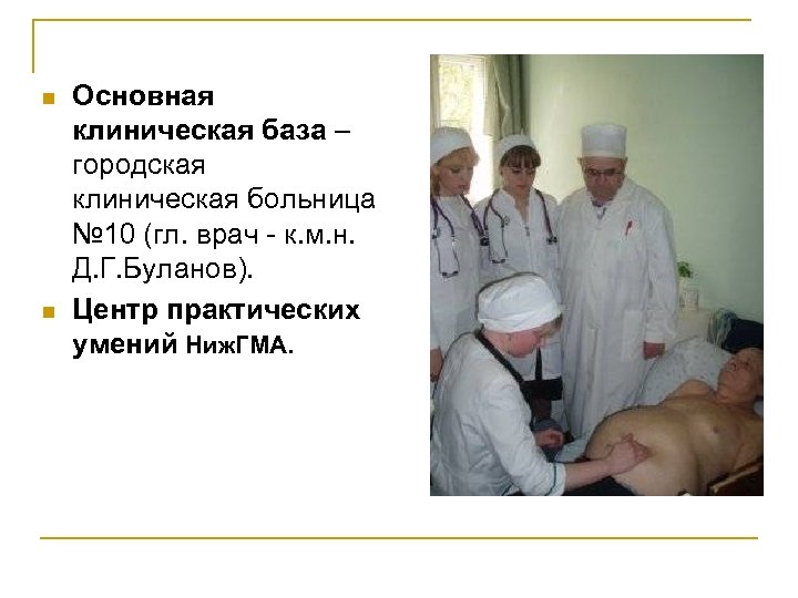 n n Основная клиническая база – городская клиническая больница № 10 (гл. врач -