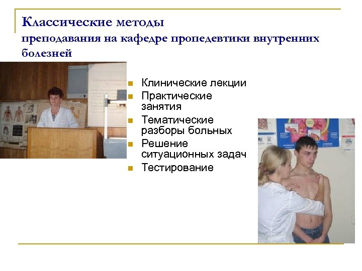 Классические методы преподавания на кафедре пропедевтики внутренних болезней n n n Клинические лекции Практические