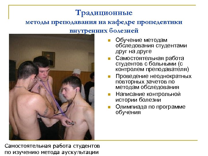 Традиционные методы преподавания на кафедре пропедевтики внутренних болезней n n n Самостоятельная работа студентов
