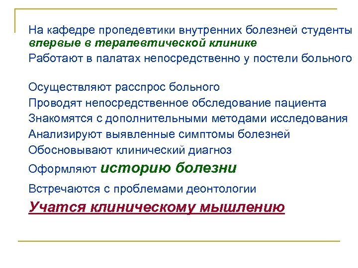 На кафедре пропедевтики внутренних болезней студенты впервые в терапевтической клинике Работают в палатах непосредственно