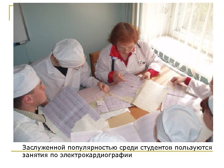 Заслуженной популярностью среди студентов пользуются занятия по электрокардиографии 