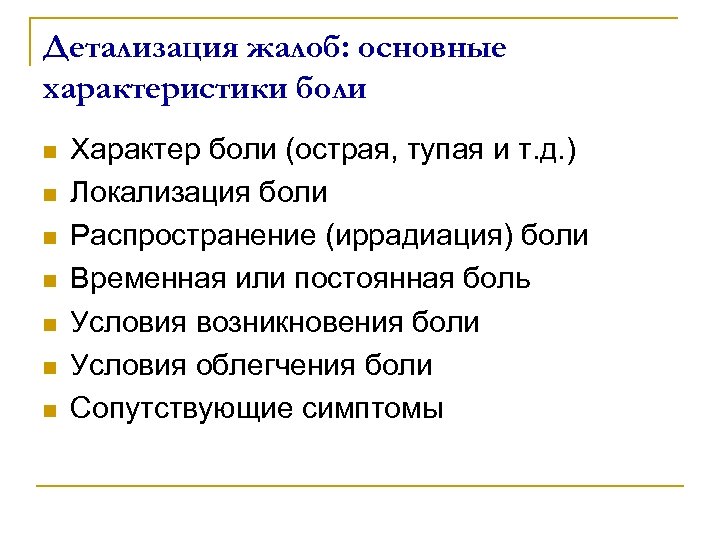 Детализация жалоб: основные характеристики боли n n n n Характер боли (острая, тупая и