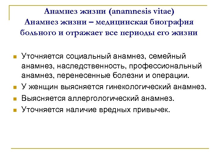 Анамнез жизни (anamnesis vitae) Анамнез жизни – медицинская биография больного и отражает все периоды