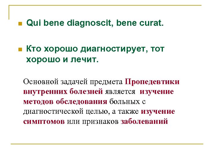 n Qui bene diagnoscit, bene curat. n Кто хорошо диагностирует, тот хорошо и лечит.