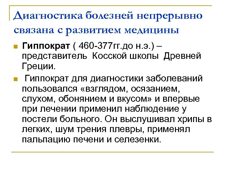 Диагностика болезней непрерывно связана с развитием медицины n n Гиппократ ( 460 -377 гг.
